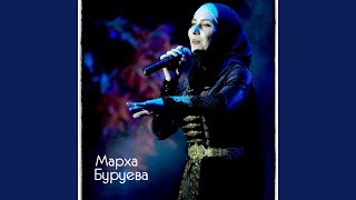 Дагалецмаш - Марха Буруева