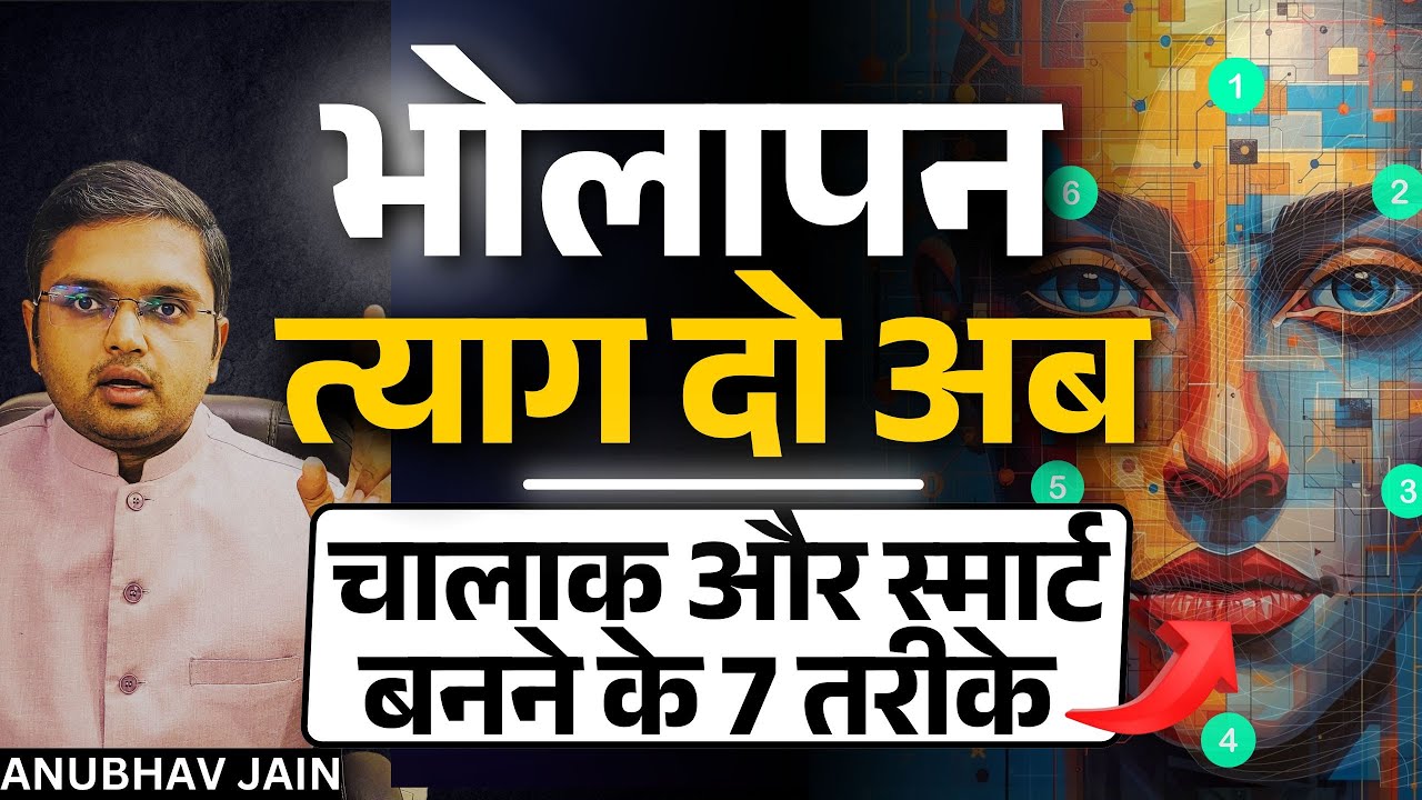 भोलापन त्यागने का समय आ गया! स्मार्ट और चालाक बनने के 7 नियम | सीधे लोगों के लिए जीवन बदलने वाले सबक
