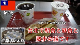 台湾旅2018その26　台北で朝食と昼食と散歩の話です、豆乳とか京鼎樓の小籠包とか【無職旅】【旅行記】
