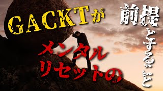 GACKTの勝ち方特装版朗読CD試聴動画vol.081「GACKTがメンタルリセットの前提とすること」