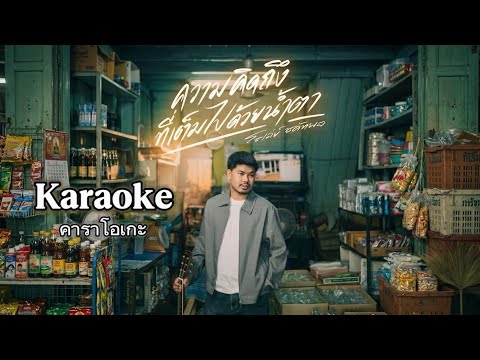 คาราโอเกะ ความคิดถึงที่เต็มไปด้วยน้ำตา - โชเล่ย์ ชคัทพล [ Original Karaoke ]￼
