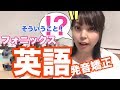 【大人のフォニックス】あ！なるほど！英語の発音矯正トレーニング！