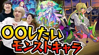 〇〇したいモンストキャラ【モンスト】