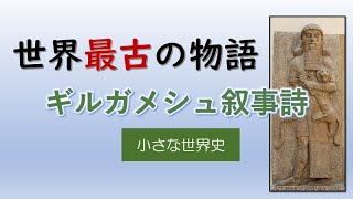 35　ギルガメシュ叙事詩【小さな世界史】