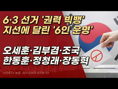 6·3 권력 빅뱅, 오세훈·김부겸·한동훈·조국·정청래·장동혁, 운명의 주사위는 던져졌다! | 서정욱TV