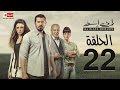 مسلسل ظرف اسود الحلقة الثانية والعشرون بطولة عمرو يوسف The Black Envelope Series HD Episode 22 
