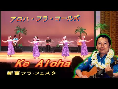 Ke Aloha アロハフラコールズ
