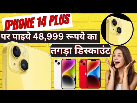 iPhone 14 Plus पर पाइये 48,999 रूपये का तगड़ा डिस्काउंट | iPhone 14 Plus | Get huge discount