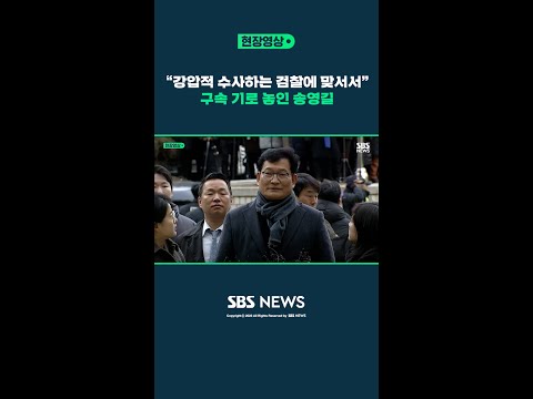 &#39;돈 봉투 의혹&#39; 구속 기로 놓인 송영길…&quot;겸손하고 성실하게 소명할 것&quot; / SBS #Shorts