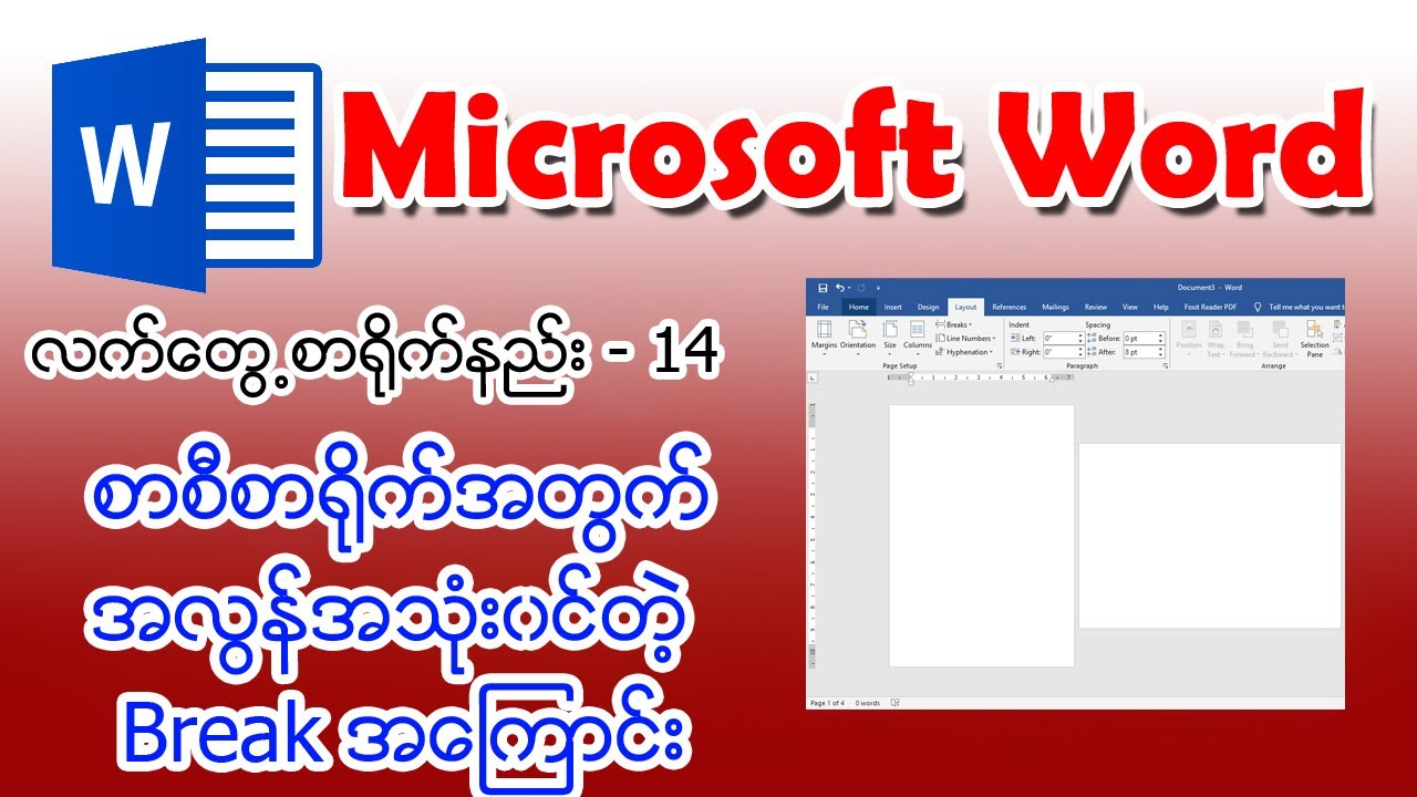 (14) စာစီစာရိုက်အတွက်အလွန်အသုံးဝင်တဲ့ Break အကြောင်း