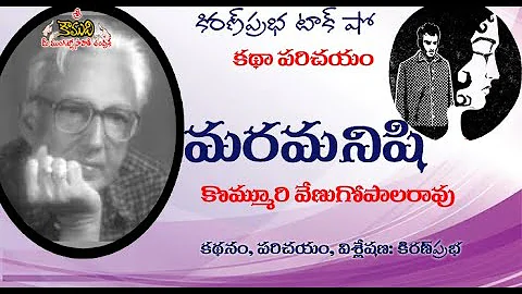 Maramanishi - Story by Kommuri Venugopala Rao -  -