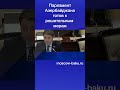 Парламент Азербайджана готов к решительным мерам