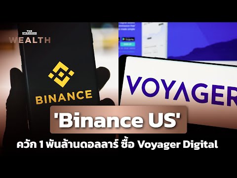 ‘Binance US’ ควัก 1 พันล้านดอลลาร์ ซื้อ Voyager Digital | THE STANDARD WEALTH