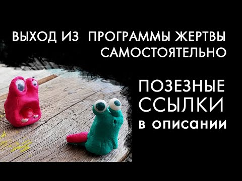 позиция жертвы в психо. программа жертвы. позиция жертвы в психологии. программа жертвы. программа жертвы в психологии.