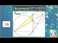 Разбор планиметрии (№16) из Досрочного ЕГЭ 2023