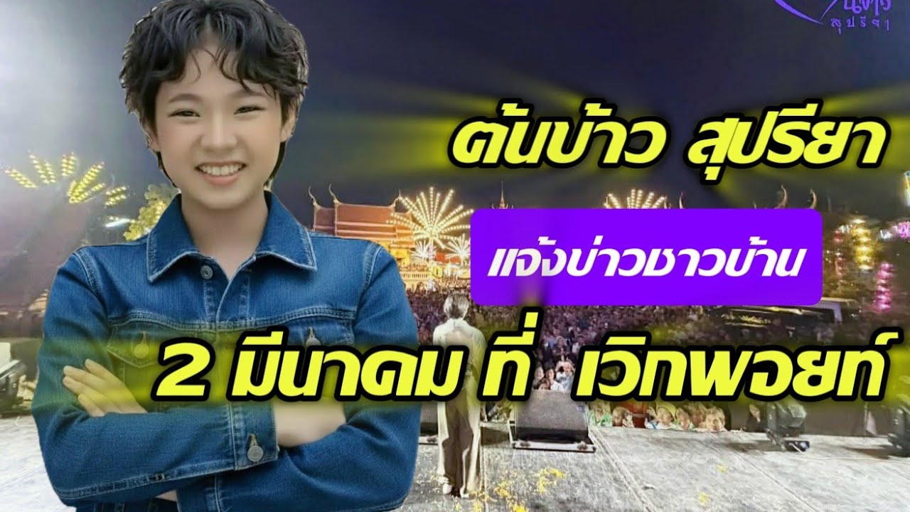 ต้นข้าวสุปรียาแจ้งข่าวชาวบ้าน2มีนาคม69