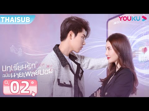 ซับไทย | บทเรียนรักฉบับนายเพลย์บอย Why Women Love EP02 | จินเฉิน/หวังจื่ออี้/หวังซวง | YOUKU