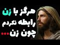 هرکدام از این سخنان عیسی مسیح را باید با آب طلا قاب دیوارتان کنید 