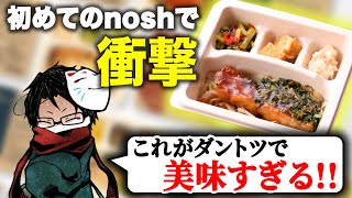 偉い大人たちに監視されながら初めてNoshを食った男【PR】