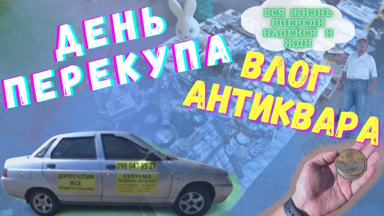 день ПЕРЕКУПЩИКА на БАРАХОЛКЕ и АНТИКВАРНАЯ суета VLOG г Ровно - YouTube