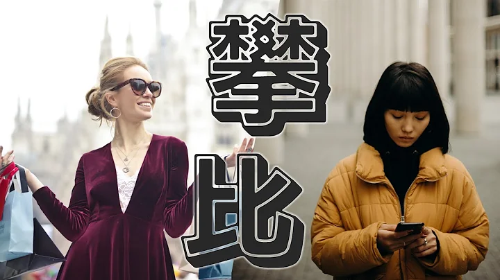 你的朋友圈有炫富狂魔吗？ | 如何应对攀比带来的焦虑 - 天天要闻