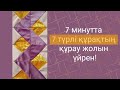 7 минутта 7 түрлі құрақ құрау жолын үйрен! Оңай құрақ. Құрақ құрау. Құрақ түрлері #Кураккорпетурлери