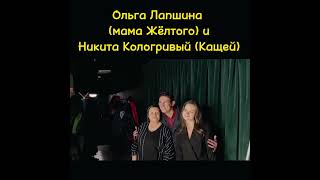 Ольга Лапшина И Никита Кологривый #Никитакологривый #Словопацана #Кащей #Ольгалапшина