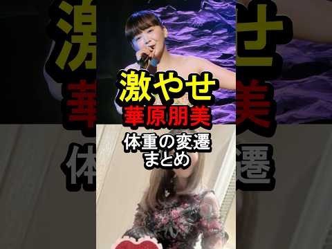 激やせ華原朋美体重の変遷まとめ#女性芸能人 #雑学 #￼華原朋美