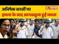 Abhishek Banerjee Attacked: अभिषेक बनर्जी पर हमला..ममता का फूटा गुस्सा | TMC | Mamata Banerjee