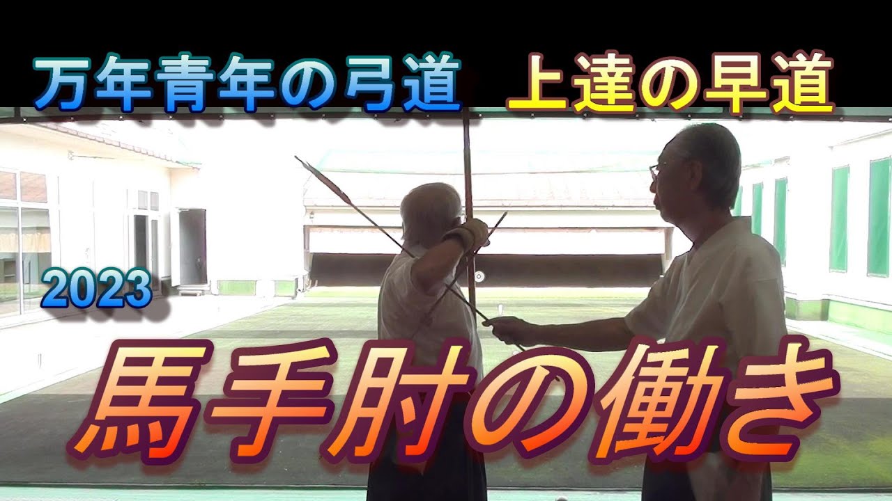 馬手 馬手肘の考察 - YouTube