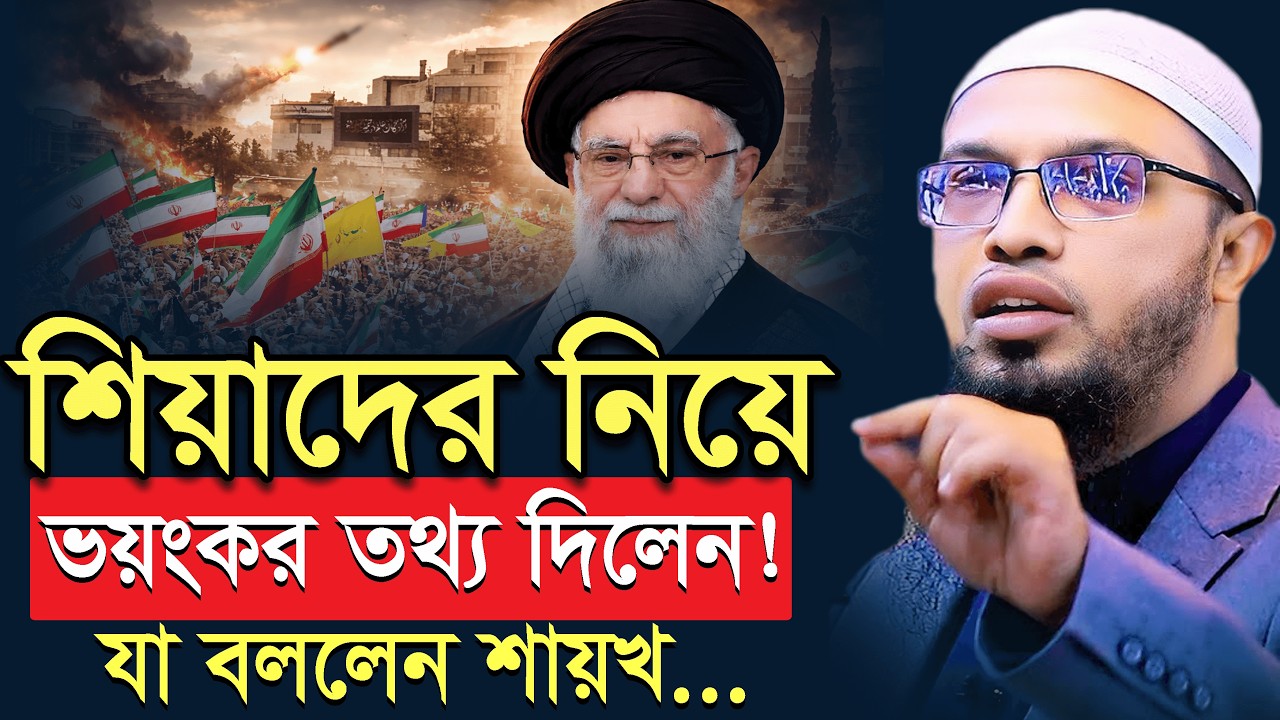 শিয়াদের নিয়ে যে ভয়ঙ্কর তথ্য দিলেন যা বললেন… শায়খ আহমাদুল্লাহ | khamenei dead | sheikh ahmadullah