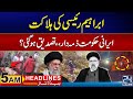 Who is Responsible of Iranian President Ebrahim Raisi Death | 5am News Headlines | 24 News HD