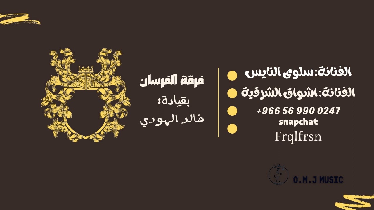 اشواق الشرقية - سلوى النايس | يابن الاوادم | 2023 (فرقة الفرسان)