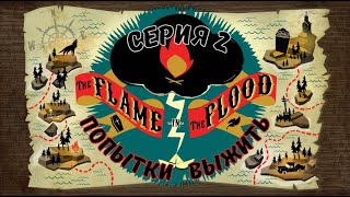 The Flame in the Flood#2-Новое выживание(Голос Бури)