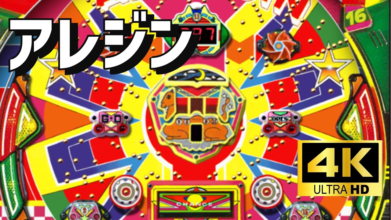 【4K高画質】藤商事アレジン　パチンコ×懐かしさ｜空気感を楽しむ配信（シミュレーション）