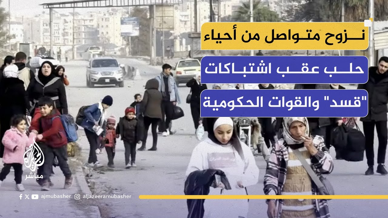 سوريا الآن..رغم توقف القصف، عائلات حلب تواصل النزوح من حيي الأشرفية والشيخ مقصود