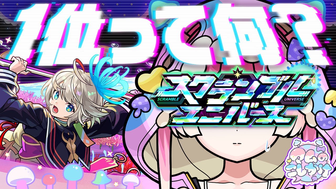 「【モンスト】スクユニばっかしてない？最速王にマムなれる？🍄🔮【#マムのこしかけ 】」のサムネイル画像