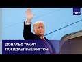 Дональд Трамп покидает Вашингтон