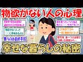 【2ch掃除まとめ】物欲がない人が語る！物を買わない理由・ものを持たずに楽しく生きる秘訣【シンプルライフ】ガルちゃん有益トピ