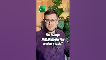 Как быстро заполнить пустые ячейки в excel?