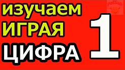 Онлайн игры Цифра 1 развивающие мультики для детей