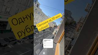 Однушка за 30 млн рублей!#центрмосквы #цум#большойтеатр