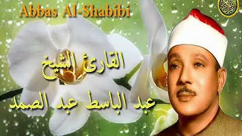 تلاوة عطرة لسورة القدر لصاحب الحنجرة الذهبية الشيخ عبد الباسط عبد الصمد رحمه الله 🌼