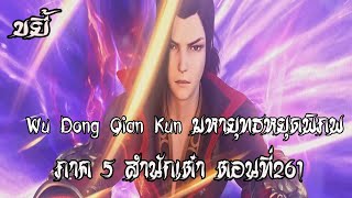 ขยี้  มหายุทธหยุดพิภพ ภาค 5 สำนักเต๋า ตอนที่261 Wu Dong Qian Kun