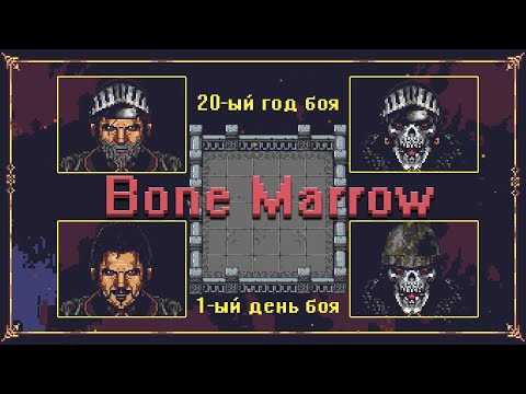 Вечные битвы со скелетами - Bone Marrow