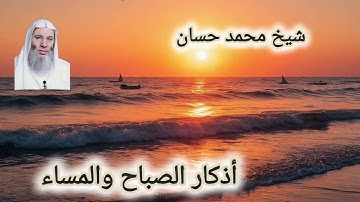 ***شيخ محمد حسان ***اذكار الصباح والمساء ***