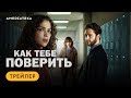 Как тебе поверить | Трейлер | Амедиатека