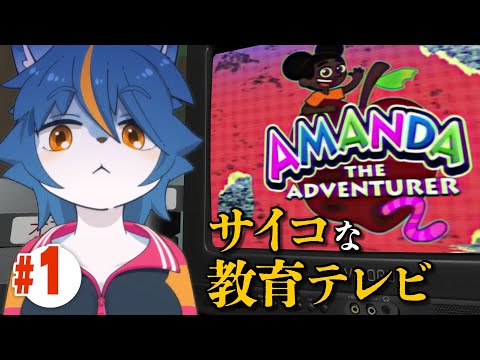 サイコな謎の教育テレビの続きを見る『Amanda the Adventurer 2』part1