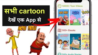 cartoon video kaise dekhe | how to watch cartoons online for free app | voot kids app kaise chalate screenshot 2