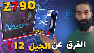 معلومات مهمة قبل ما تشتري انتل الجيل 13 و لوحات Z790 Asus rog strix gaming